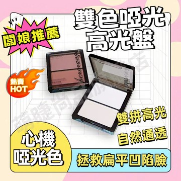 『隔日到貨🚀』雙拼啞光高光盤 一體高光盤 自然通透 拯救扁平凹陷臉 臉部妝容平整乾淨