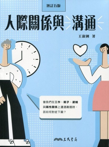 人際關係與溝通（增訂五版）[二手書_良好]
