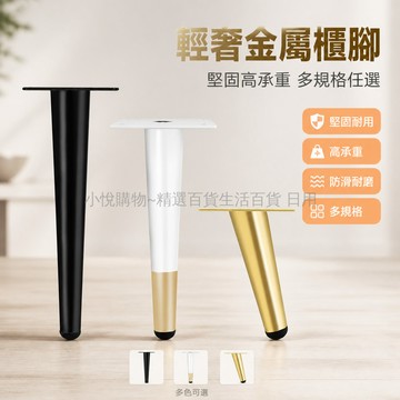台灣出貨✨ 家具腳 加厚 高承重 鐵藝 金屬 沙發支撐腿 茶几腳 電視櫃腳 櫥櫃腳 五金配件