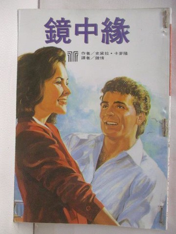 【書寶二手書T3／言情小說_M9T】鏡中緣_史黛拉卡麥隆