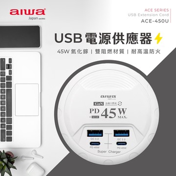 AIWA 愛華 USB電源供應器 ACE-450U