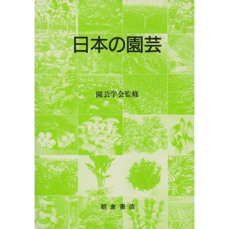 日本の園芸