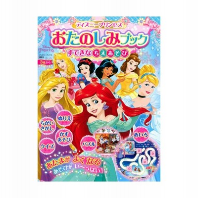 ディズニープリンセスおたのしみブックすてきなちえあそび 3歳から 通販 Lineポイント最大get Lineショッピング
