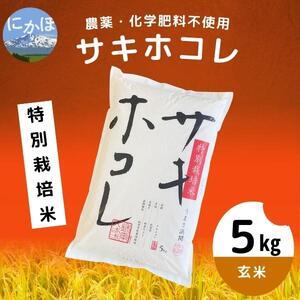 ふるさと納税 栽培期間中 農薬・化学肥料不使用特別栽培米サキホコレ5kg×1 秋田県にかほ市