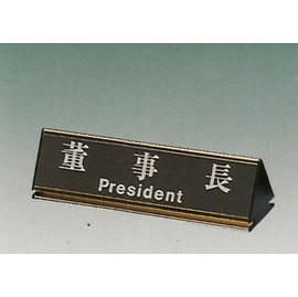 【新潮指示標語系列】KL-200三角桌面鋁座(雙面型)-董事長KL-201G/個