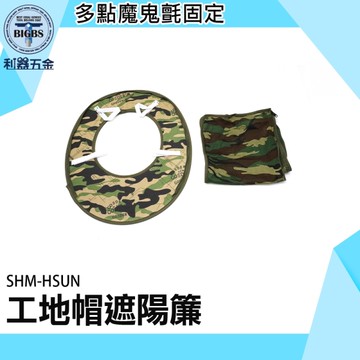 《利器五金》遮陽帽 防曬帽子 防曬帽 大帽沿遮陽帽 空頂遮陽帽 割草防曬帽 SHM-HSUN 迷彩遮陽簾