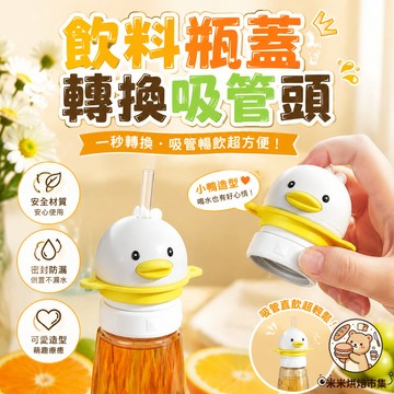 【媽咪激推】飲料瓶蓋轉換吸管頭🥤附背帶＋防塵蓋＋可拆洗 礦泉水變吸管杯的神器 大小雙口徑適配多數瓶裝水
