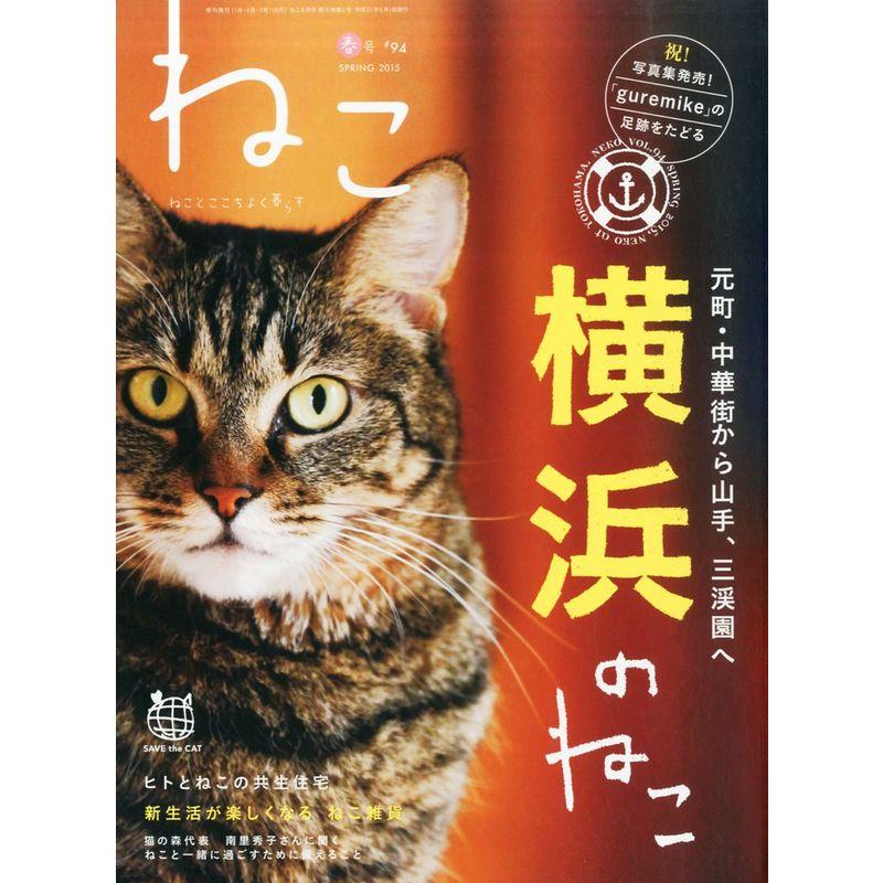 ねこ 2015年 5月号 Vol.94 (NEKO MOOK)