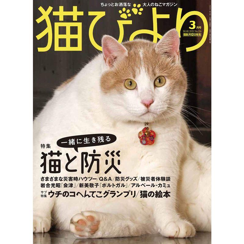 猫びより 2021年 03 月号