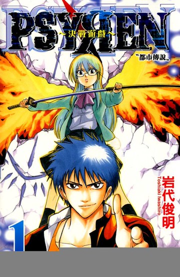 【電子書】PSYREN~決戰遊戲~ (1)