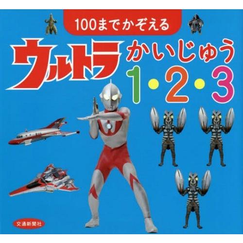 100までかぞえるウルトラかいじゅう1・2・3 円谷プロダクション 監修