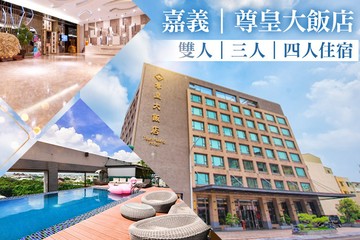 【嘉義】嘉義-尊皇大飯店 #GOMAJI吃喝玩樂券#電子票券#飯店商旅