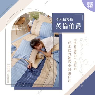 戀家小舖 台灣製 40支精梳棉 英倫伯爵 床包 被套 兩用被套 單人 雙人 雙人加大 床單 人氣單品