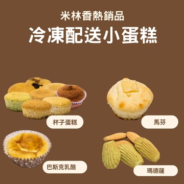 米林香試吃價 無麵粉杯子蛋糕 瑪德蓮 馬芬 巴斯克乳酪蛋糕 無澱粉 無糖低油脂 超滿足 甜點VP