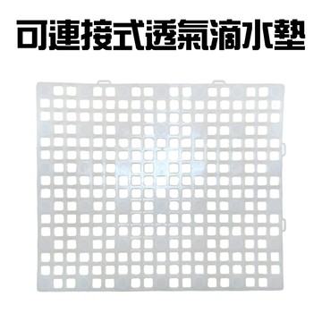 GS MALL 台灣製造 可連接透氣瀝水墊 透氣瀝水墊 隔物瀝水墊 連接墊 瀝水架 加高瀝水墊 瀝水墊 水槽墊