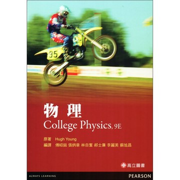 [華通書坊]物理 COLLEGE PHYSICS  9/E 高立 C06A13 傅昭銘 Young 9789862801789