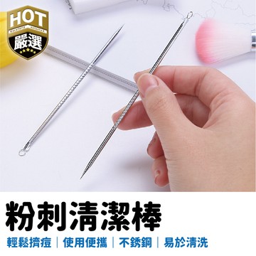 粉刺護理 挑痘針 痘痘護理 痘痘清潔棒 清潔棒 美容棒 美容夾針 粉刺組 粉刺 去黑頭 粉刺棒 清潔 潔面