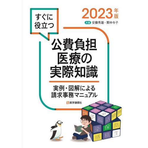 すぐに役立つ公費負担医療の実際知識　実例・図解による請求事務マニュアル　２０２３年版   安藤秀雄