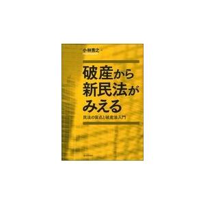 破産から新民法がみえる 小林秀之