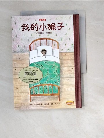 【書寶二手書T1／兒童文學_W8Q】我的小猴子_烏爾文．尼爾森