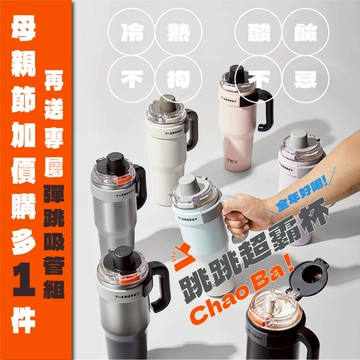 TKK跳跳超霸杯｜冰壩杯大容量｜陶瓷內膽｜內含泡茶神器｜長效保冰