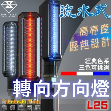 【正品靈獸】 L25 LED 流水方向燈 序列式方向燈 方向燈 導光 日行燈 機車 FORCE 雷霆S MSX BWSR