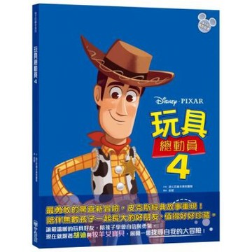 【迪士尼繪本系列】玩具總動員4【城邦讀書花園】