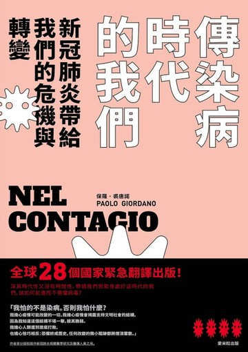 【電子書】傳染病時代的我們