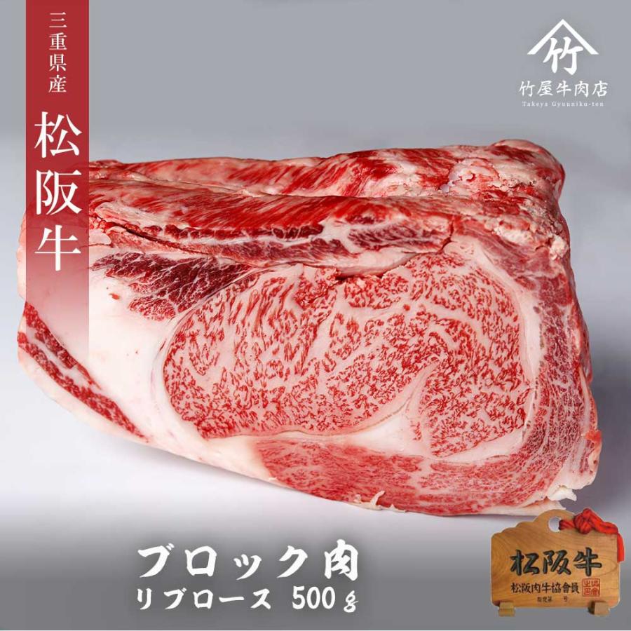 松阪牛 ブロック 特選肉　「 リブロース 」 500ｇ