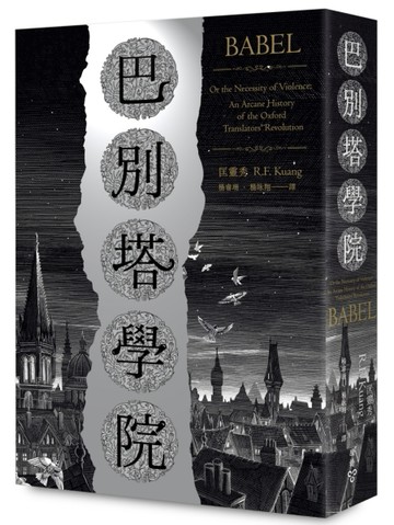 巴別塔學院[二手書_良好]