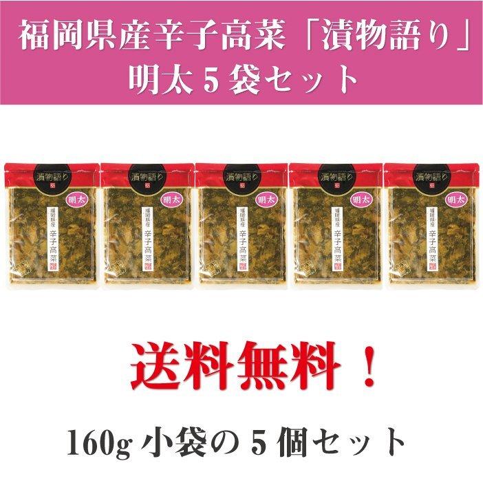 送料無料！イヌイの福岡県産辛子高菜「漬物語り」明太5袋セット 160g×5袋セット