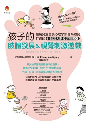 孩子的肢體發展＆視覺刺激遊戲：權威兒童發展心理學家專為幼兒打造的61個潛能開[二手書_普通]