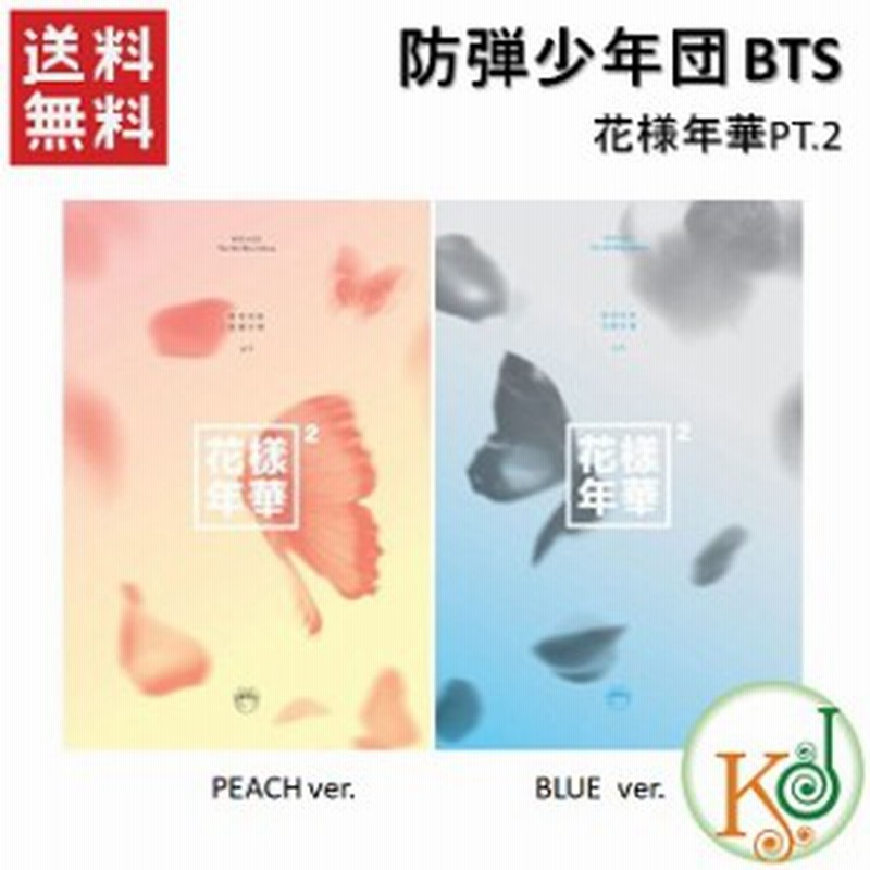 おまけ別送 Bts 花様年華 Pt 2 Cd アルバム Peach Blue ランダム おまけ 詳細ページ参照 通販 Lineポイント最大1 0 Get Lineショッピング