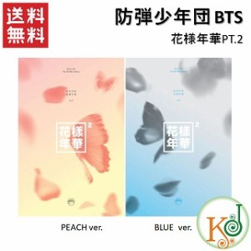 おまけ付き Bts Cd アルバム 花様年華 Pt 2 Peach Blue ランダム