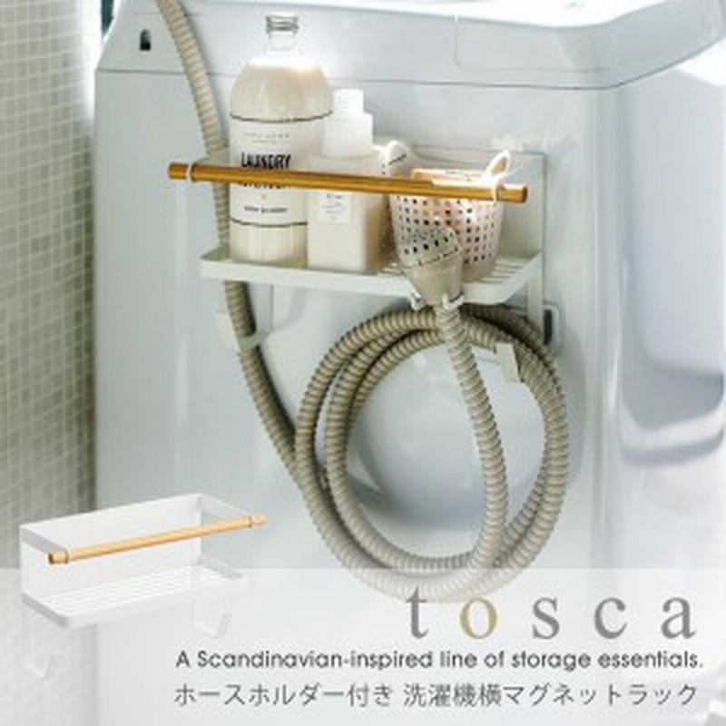 Tosca 給水ホース収納 洗濯機 ホースホルダー 付き 洗濯機 横 マグネット ラック トスカ マグネット収納 おしゃれ 北欧デザイン Ya 通販 Lineポイント最大1 0 Get Lineショッピング