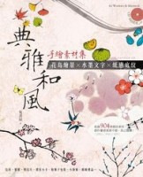 典雅和風手繪素材集：花鳥繪景×水墨文字×紙感底紋[二手書_良好]