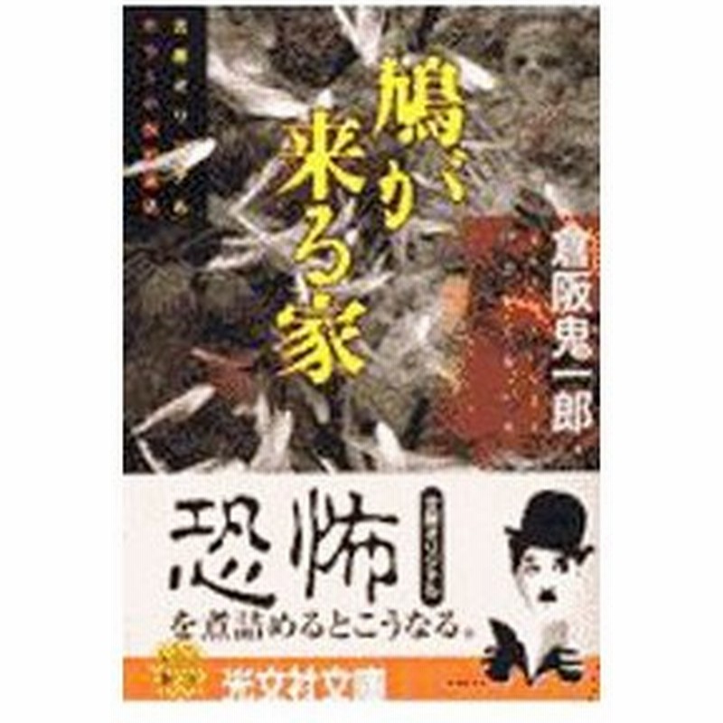 鳩が来る家／倉阪鬼一郎 通販 LINEポイント最大0.5%GET  LINEショッピング