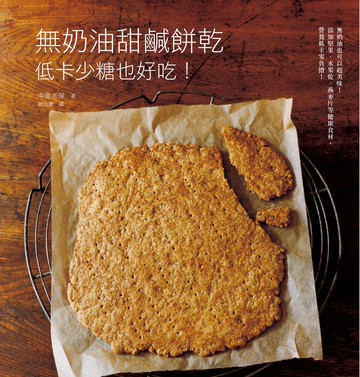 無奶油甜鹹餅乾　低卡少糖也好吃：添加健康食材，營養滿分零負擔！