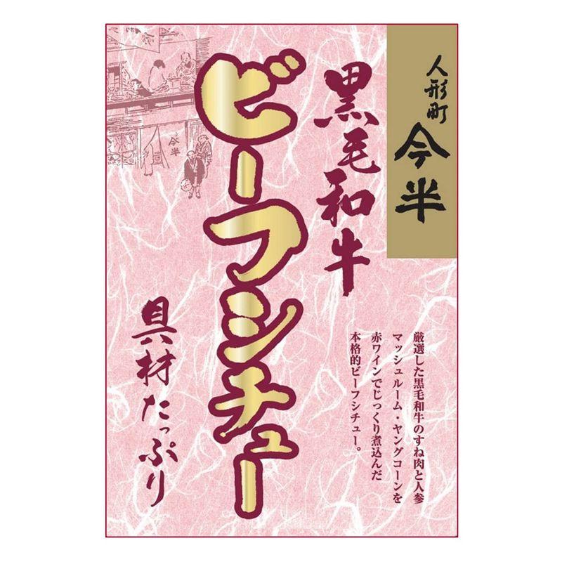 人形町今半 黒毛和牛ビーフシチュー 200g×2個