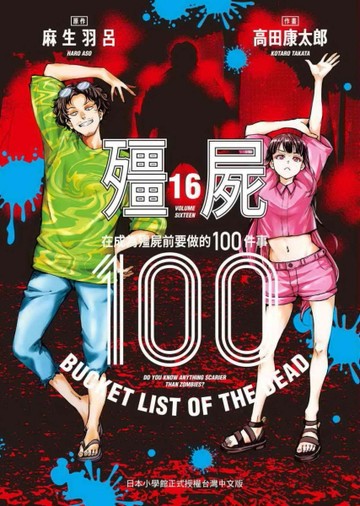 殭屍100～在成為殭屍前要做的100件事～（16）