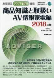 家電製品アドバイザー資格商品知識と取扱い 2018年版AV情報家電編 家電製品協会