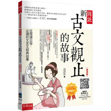 圖說：新古文觀止的故事─從閱讀出發，必讀的文言文經典故事（隨書附贈：經典原文(文言文+注釋) (節選)、素養學習單等QR Code）（4版）