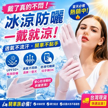 台灣現貨🔥冰絲涼感防曬手套 觸控可滑手機 騎車不悶不黏手 抗UV止滑手套 夏天必備