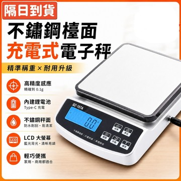 充電 電子秤  料理秤 廚房秤 超大台 精準度0.3g 最大到5000g  電子秤 磅秤 烘焙秤 秤子