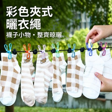 旅行曬衣繩 彈力曬衣繩 防風曬衣繩 夾扣式曬衣繩 掛勾式曬衣繩 可調式曬衣繩 攜帶式曬衣繩 露營曬衣繩 浴室曬衣繩
