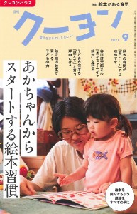 雑誌 月刊クーヨン 2021年9月号 クレヨンハウス 出版部