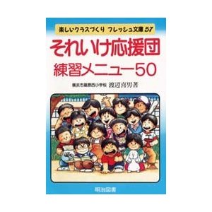 それいけ応援団練習メニュー50