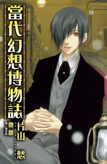 當代幻想博物誌（3完）【二手書_良好】TAAZE讀冊生活