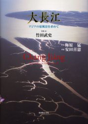 大長江　アジアの原風景を求めて　竹田武史 写真・文