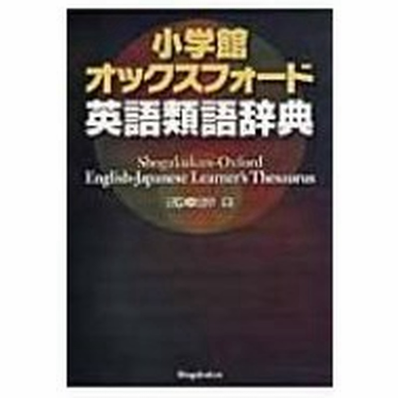 小学館オックスフォード英語類語辞典 田中実 英語学 辞書 辞典 通販 Lineポイント最大0 5 Get Lineショッピング